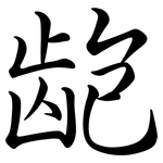 齙: 行書