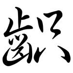 齞: 行書