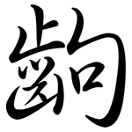 齣: 行書