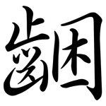 齫: 行書