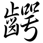 齶: 行書