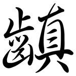 齻: 行書