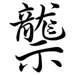龒: 行書