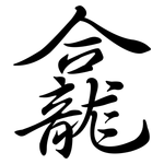 龕: 行書
