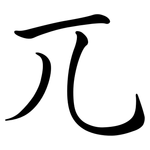兀: 行書