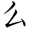么: 行書 么: 行書