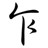 乍: 行書 乍: 行書