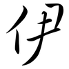 伊: 行書 伊: 行書