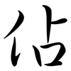 佔: 行書 佔: 行書