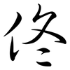佟: 行書