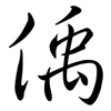 偊: 行書