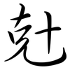 兙: 行書