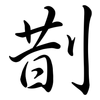 剒: 行書