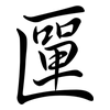 匰: 行書