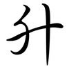 升: 行書 升: 行書