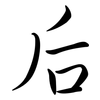 后: 行書 后: 行書