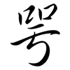 咢: 行書