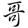 哥: 行書 哥: 行書