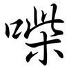 喍: 行書