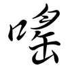 嗂: 行書