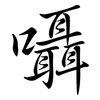 囁: 行書