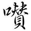 囋: 行書