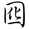 囮: 行書