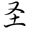 圣: 行書 圣: 行書