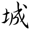 城: 行書 城: 行書