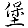 堡: 行書 堡: 行書