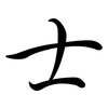 士: 行書 士: 行書
