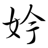 妗: 行書