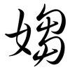 媰: 行書