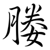 媵: 行書