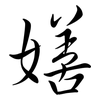 嫸: 行書