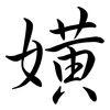 嫹: 行書