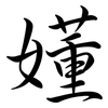 嬞: 行書