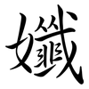 孅: 行書