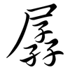 孱: 行書