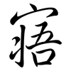 寤: 行書
