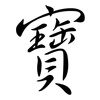 寶: 行書 寶: 行書