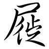 屣: 行書