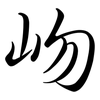 岉: 行書