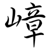 嶂: 行書