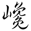 巉: 行書