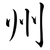 州: 行書 州: 行書