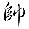 帥: 行書 帥: 行書