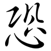 恐: 行書 恐: 行書