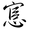 悹: 行書