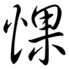 惈: 行書